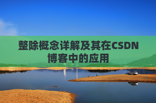 整除概念详解及其在CSDN博客中的应用